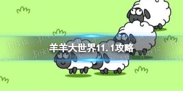 羊了个羊11.1第二关攻略 11月1日第二关怎么过