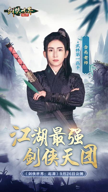 含亮老师VS冷少!《剑侠世界：起源》最强剑侠天团助阵9.26公测