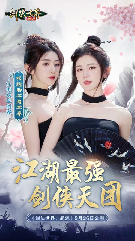 含亮老师VS冷少!《剑侠世界：起源》最强剑侠天团助阵9.26公测