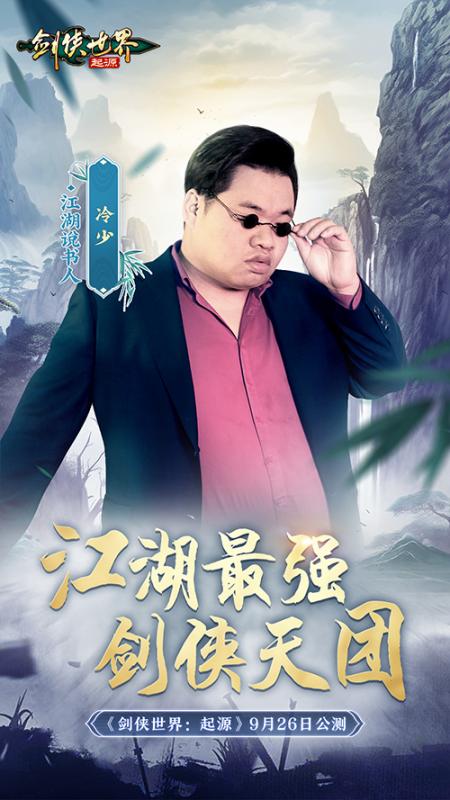 含亮老师VS冷少!《剑侠世界：起源》最强剑侠天团助阵9.26公测