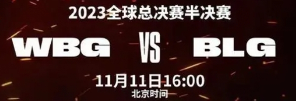s13全球总决赛11.11赛程 2023英雄联盟全球总决赛11月11日赛程