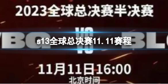 s13全球总决赛11.11赛程 2023英雄联盟全球总决赛11月11日赛程