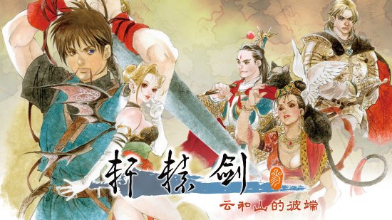 掌上经典!《轩辕剑叁云和山的彼端》2023年Q4登NS