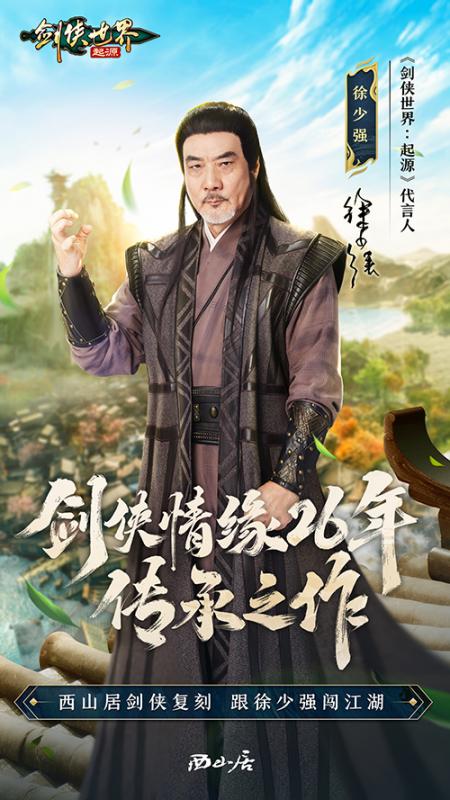 陈小春领衔代言!西山居《剑侠世界：起源》9月26日全平台公测