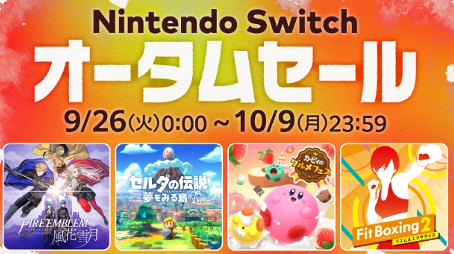 任天堂《Switch 秋季促销》9月26日开启 多款名作在列