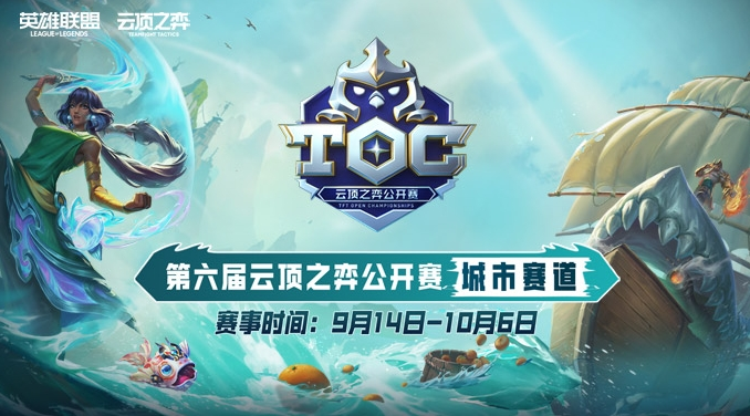 《英雄联盟：云顶之弈》公开赛TOC6