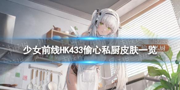 少女前线AHK433偷心私厨怎么样 HK433偷心私厨皮肤一览