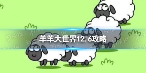 羊了个羊第二关12.6攻略 12月6日羊羊大世界怎么过