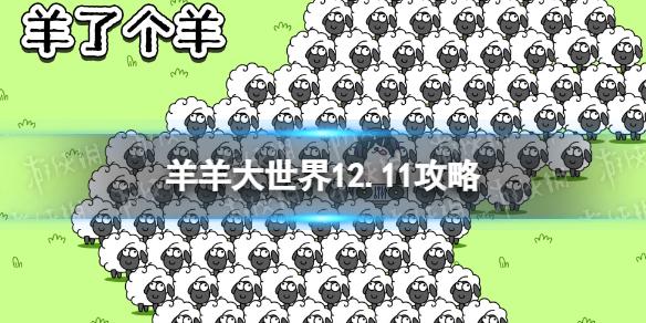 羊了个羊第二关12.11攻略 12月11日羊羊大世界攻略