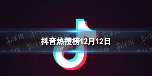 抖音热搜榜12月12日 抖音热搜排行榜今日榜12.12