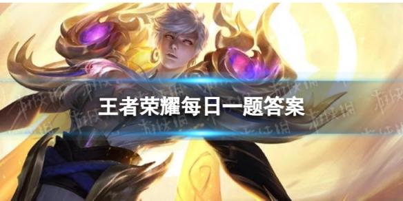 在昨天的推文里，妲己宝宝带来了_____源梦皮肤和大乔星梦星元皮肤的共创回顾。（两个字） 王者荣耀12月17日每日一题答案