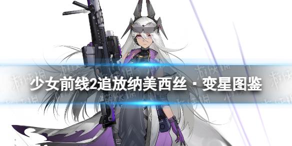 少女前线2追放纳美西丝·变星图鉴 少前2追放纳美西丝·变星技能