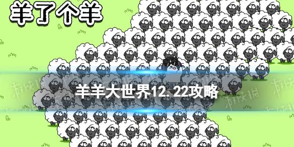 羊羊大世界第二关12.22攻略 12月22日羊羊大世界怎么过