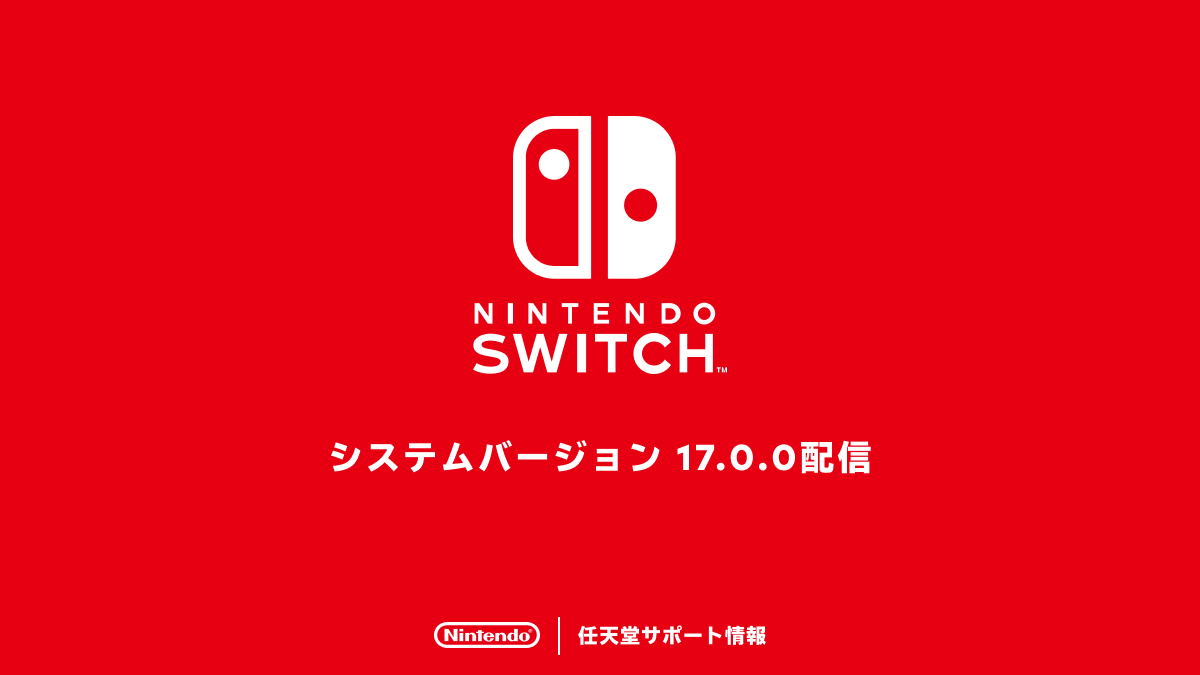 任天堂Switch固件更新17.0发布 提升稳定性与便利性