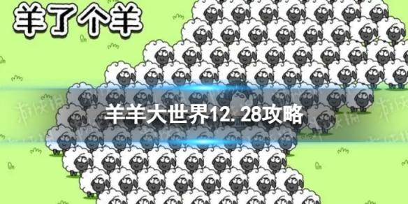 羊羊大世界第二关12.28攻略 12月28日羊羊大世界怎么过