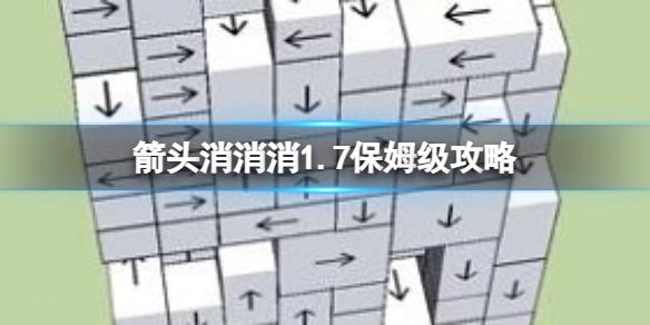 箭头消消消1.7保姆级攻略