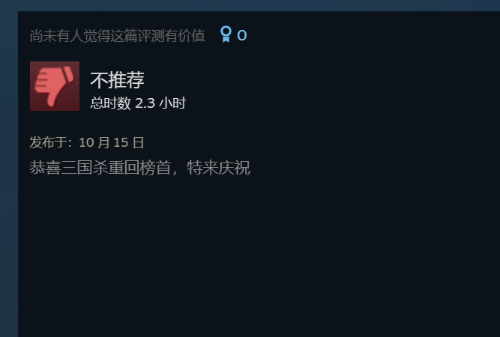 玩家狂刷差评!祝贺《三国杀》重新登顶Steam差评榜