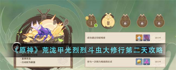 原神斗虫活动怎么玩 原神4.3荒泷甲光烈烈斗虫大修行活动攻略