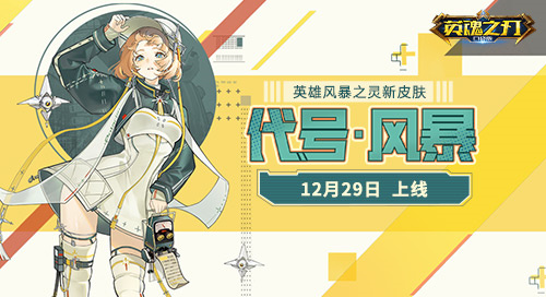 《英魂之刃口袋版》年底皮肤盛宴：哨兵限时兑换、九尾赛季新皮亮相、熊猫上新宝典皮肤