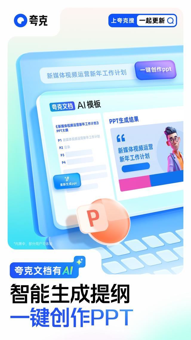 夸克AI PPT怎么用? 夸克app一键生成ppt的技巧