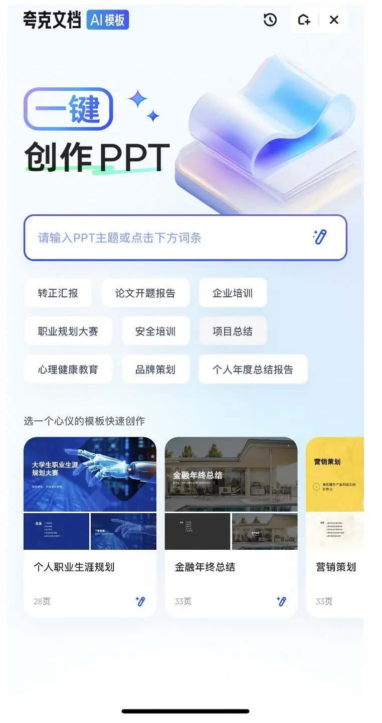 夸克AI PPT怎么用? 夸克app一键生成ppt的技巧