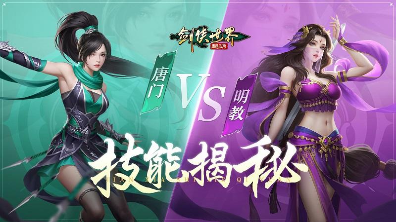 唐门 VS 明教!《剑侠世界：起源》木系门派技能揭秘