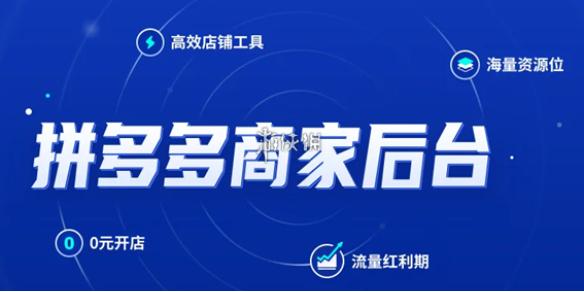 拼多多商家工作台网页版入口在哪-拼多多商家工作台网页版入口地址