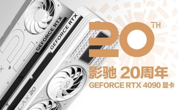 影驰 20周年 GeForce RTX 4090 带来“无线”的可能！ 寻找“消失的它”！