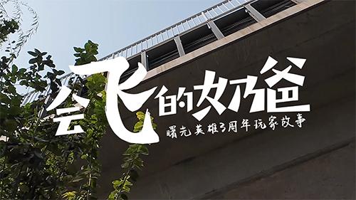 《曙光英雄》三周年庆典，评论锦鲤赢周边好礼