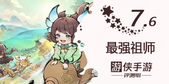 最强祖师评测：摸鱼修仙两不误