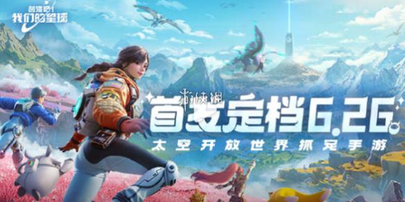 创造吧我们的星球什么时候上线-创造吧我们的星球正式服上线时间