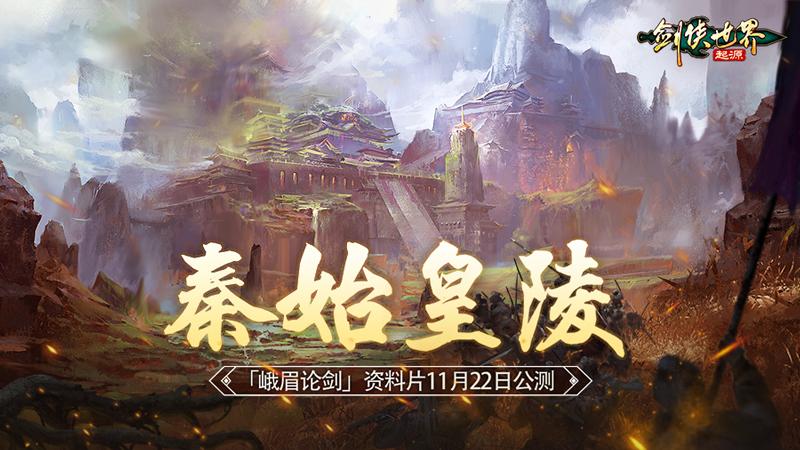 无团不江湖!《剑侠世界：起源》帮会高燃争夺＂秦始皇陵＂11.22上线