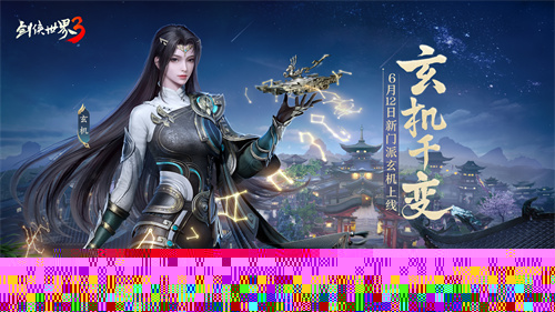 机巧衍三千！《剑侠世界3》新门派玄机背景揭秘