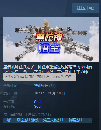 《黑枪神悟空》Steam好评率100%：抽象到极致就是极品