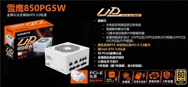 海景房绝配，技嘉雪鹰850GP5W ATX 3.0纯白电源强势来袭