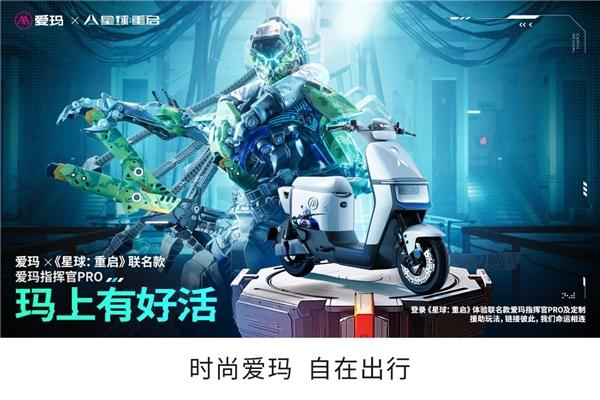 玛上有好活！爱玛指挥官Pro电动车华丽降临《星球：重启》