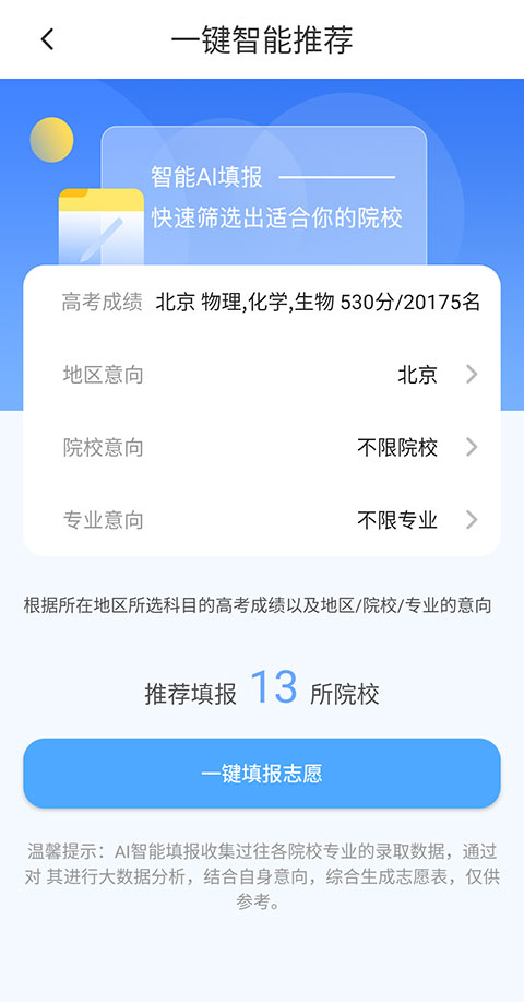 高考志愿汇app怎么报志愿 高考志愿汇AI智能填志愿的流程