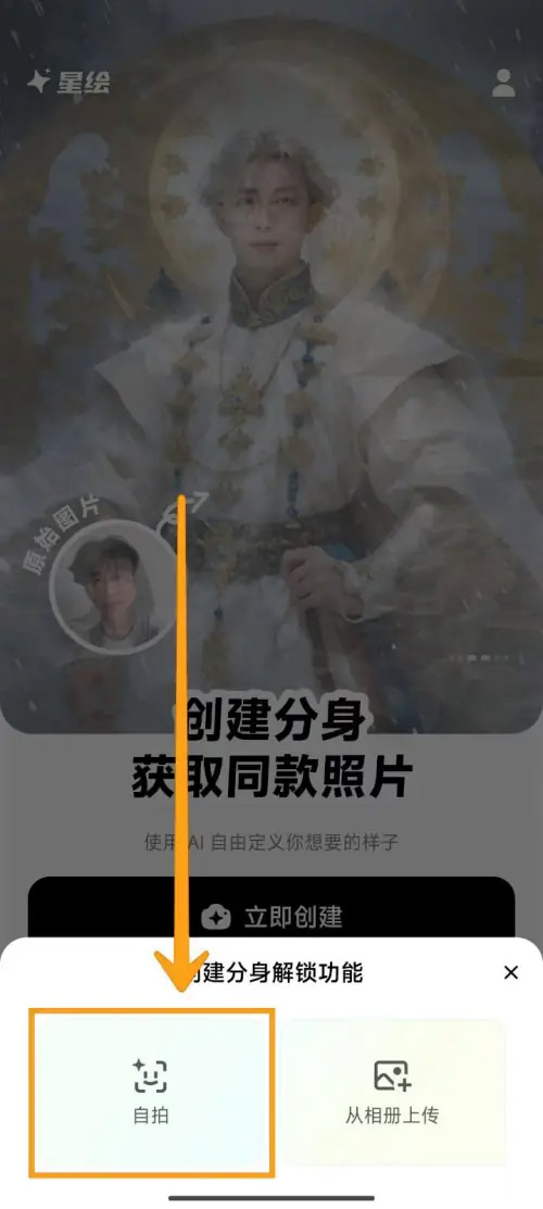 星绘APP如何创建自己的AI分身 星绘创建AI分身的方法