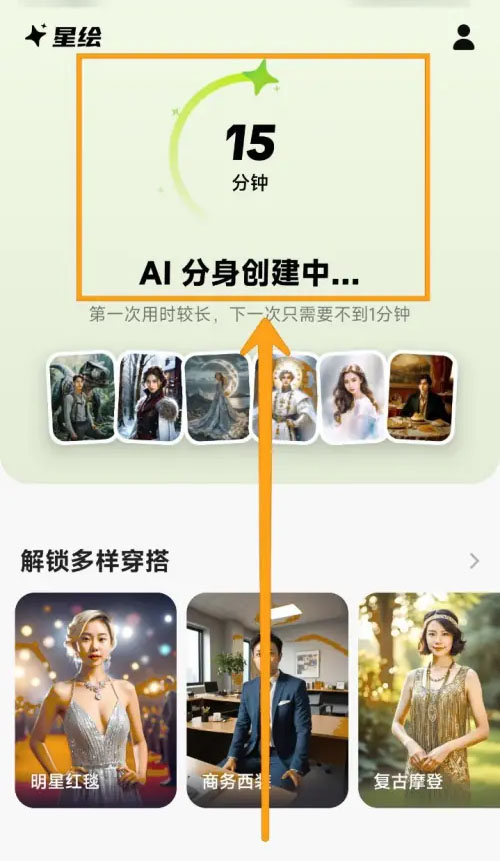 星绘APP如何创建自己的AI分身 星绘创建AI分身的方法