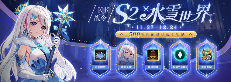 KK对战平台战令S2 赛季，500%超值奖励!带你闯荡魔法冰雪世界