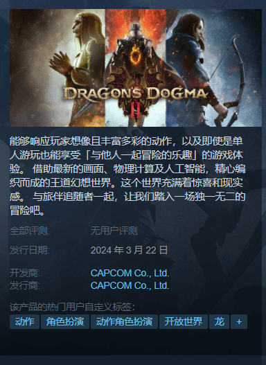 偷跑!《龙之信条2》Steam页面发售日更新为3月22日