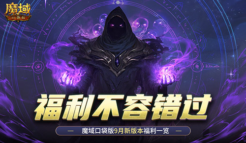 新版本这些别错过！魔域口袋版9月福利一览