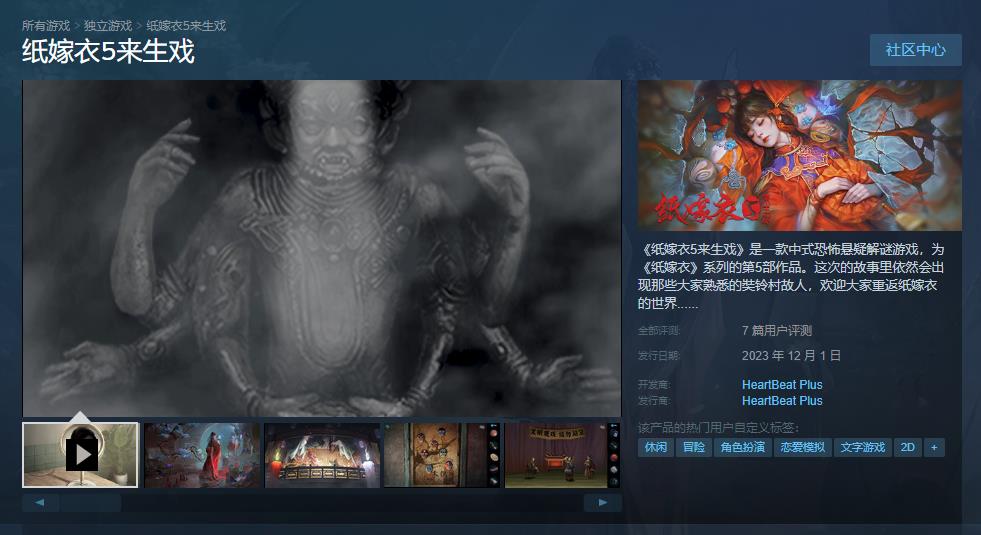 《纸嫁衣5来生戏》Steam版正式发售 首发折后28.8元