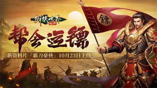 新门派霸刀！《剑侠世界：起源》新资料片10月23日上线